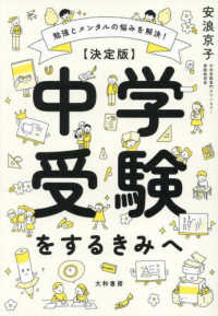 決定版　中学受験をするきみへ―勉強とメンタルの悩みを解決！