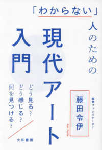 「わからない」人のための現代アート入門 - どう見る？どう感じる？何を見つける？