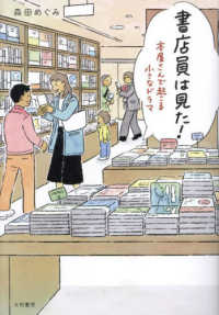 書店員は見た！ - 本屋さんで起こる小さなドラマ