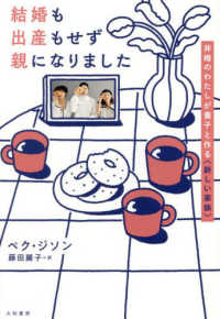 結婚も出産もせず親になりました - 非婚のわたしが養子と作る〈新しい家族〉