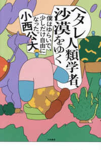 ヘタレ人類学者、沙漠をゆく - 僕はゆらいで、少しだけ自由になった。