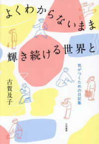 よくわからないまま輝き続ける世界と―気がつくための日記集