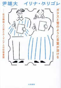 ガラスと雪のように言葉が溶ける - 在日韓国人三世とルーマニア人の往復書簡