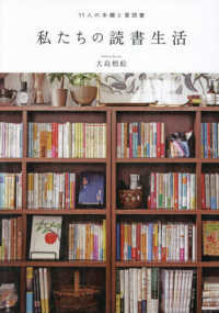 私たちの読書生活 - 11人の本棚と愛読書