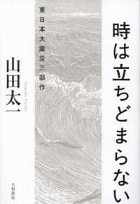 時は立ちどまらない―東日本大震災三部作