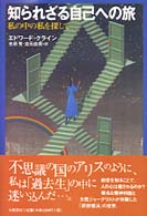 知られざる自己への旅 - 私の中の私を探して
