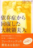 依存症から回復した大統領夫人