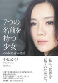 ７つの名前を持つ少女―ある脱北者の物語