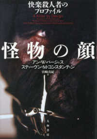 怪物の顔 - 快楽殺人者のプロファイル
