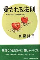 愛される法則 - 愛は小さなことで確かめられる