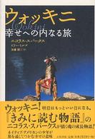 ウォッキニ - 幸せへの内なる旅