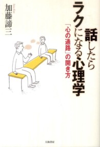 話したらラクになる心理学―「心の通路」の開き方