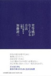 劣等感がなくなる方法―人生が変わる心理学
