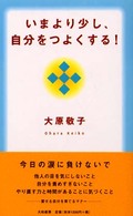 いまより少し、自分をつよくする！