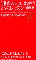 「運命の人」に出会う２５のレッスン - 本当の恋に気づく女になる！