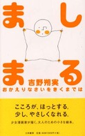 ましまる―おかえりなさいをきくまでは