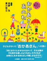 おかあさん、あのね こどもがかいたおかあさんの詩 （新装版）