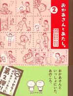 おかあさんとあたし。 〈２〉