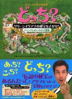 どっち？グリーンイグアナの秘宝をさがせ！ - ジャングルめいろの大冒険