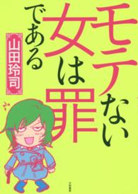 モテない女は罪である
