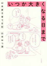 いつか大きくなる日まで 山本家子育て日記