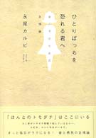 ひとりぼっちを恐れる君へ―女の子のための友情論
