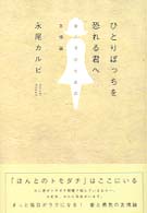 ひとりぼっちを恐れる君へ - 女の子のための友情論