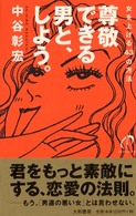 尊敬できる男と、しよう。―女を上げる４３の方法
