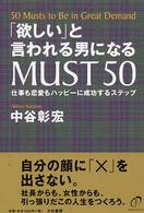 「欲しい」と言われる男になるｍｕｓｔ　５０ - 仕事も恋愛もハッピーに成功するステップ