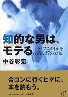 知的な男は、モテる。 - ライフスタイルを磨く５７の方法