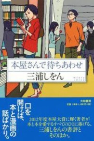 本屋さんで待ちあわせ 三浦 しをん 著 紀伊國屋書店ウェブストア オンライン書店 本 雑誌の通販 電子書籍ストア 本屋さんで待ちあわせ 三浦 しをん 著 紀伊國屋書店ウェブストア オンライン書店 本 雑誌の通販 電子書籍ストア