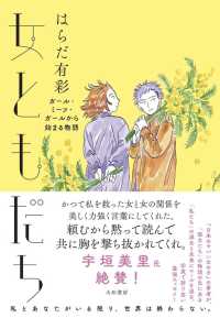 女ともだち - ガール・ミーツ・ガールから始まる物語