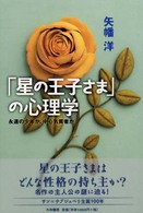 「星の王子さま」の心理学―永遠の少年か、中心気質者か （新装版）