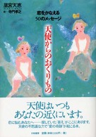 天使からのおくりもの - 恋をかなえる５０のメッセージ