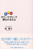 カラーセラピーで夢をかなえる