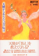 天使からあなたへ５０の伝言