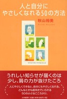 人と自分にやさしくなれる５０の方法