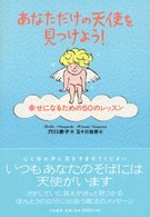 あなただけの天使を見つけよう！ - 幸せになるための５０のレッスン