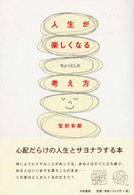 人生が楽しくなるちょっとした考え方