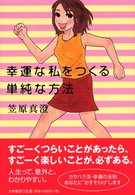 幸運な私をつくる単純な方法