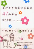 大好きな自分になれる４７の方法