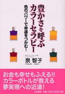 豊かさを呼ぶカラーセラピー - 色のパワーで幸運をつかむ！