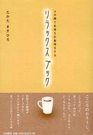 リラックスブック - ３分間で気持ちの整理をする