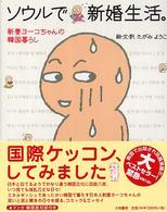 ソウルで新婚生活。 - 新妻ヨーコちゃんの韓国暮らし