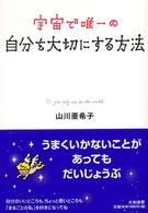 宇宙で唯一の自分を大切にする方法