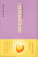 こころがホッとするセラピーブック