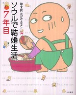 ソウルで結婚生活。７年目
