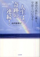 人生は、奇跡の連続！ - 運命の流れに乗り、宇宙と一つになるー