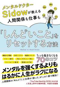 メンタルドクターＳｉｄｏｗが教える人間関係も仕事も「しんどいこと」をリセットする