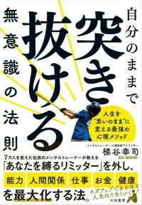 自分のままで突き抜ける無意識の法則 - 人生を”思いのまま”に変える最強の心理メソッド